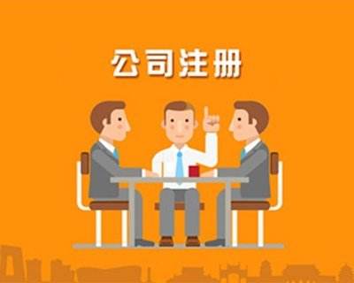 蚌埠公司注冊(cè),對(duì)于注冊(cè)的流程具體有哪些你知道嗎