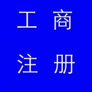 蚌埠市公司注冊(cè)，如果審核不通過應(yīng)該怎么辦
